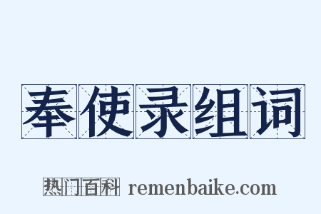 奉使录组词是什么意思的图片